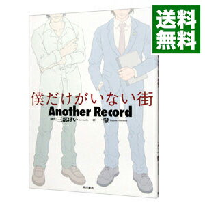 【中古】僕だけがいない街Another　Record / 三部敬