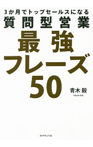 【中古】質問型営業最強フレーズ50 / 青木毅（1955－）