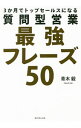 【中古】【全品10倍!9/7限定】質問型営業最強フレーズ50 / 青木毅(1955−)