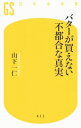 【中古】バターが買えない不都合な真実 / 山下一仁