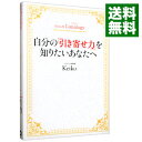 【中古】自分の「引き寄せ力」を知りたいあなたへ / Keik