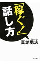 【中古】「稼ぐ!」話し方 / 真地勇志