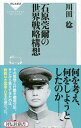 &nbsp;&nbsp;&nbsp; 石原莞爾の世界戦略構想 新書 の詳細 出版社: 祥伝社 レーベル: 祥伝社新書 作者: 川田稔 カナ: イシハラカンジノセカイセンリャクコウソウ / カワダミノル サイズ: 新書 ISBN: 4396114602 発売日: 2016/04/01 関連商品リンク : 川田稔 祥伝社 祥伝社新書