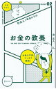 【中古】社会人1年目からのお金の教養 / 泉正人