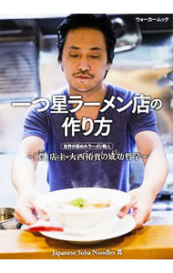 【中古】一つ星ラーメン店の作り方 / 大西祐貴