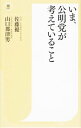 【中古】いま 公明党が考えていること / 佐藤優