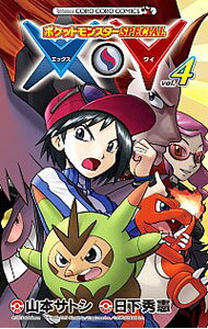 【中古】ポケットモンスターSPECIAL X・Y 4/ 山本サトシ