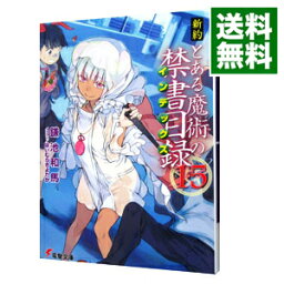 【中古】新約　とある魔術の禁書目録 15/ 鎌池和馬