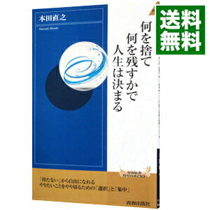 【中古】何を捨て何を残すかで人生は決まる / 本田直之