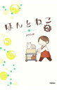 【中古】ほんとねこ 2/ スズシロ(漫画)