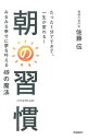 【中古】朝の習慣PREMIUM / 佐藤伝