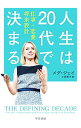 【中古】【全品10倍!9/15限定】人生は20代で決まる / JayMeg