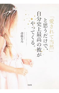 【中古】「愛されて当然」と思うだけで、自分史上最高の彼がやってくる。 / 斎藤芳乃のサムネイル