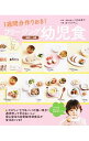 【中古】【全品10倍！3/30限定】1週間分作りおき！フリージング幼児食 / 川口由美子