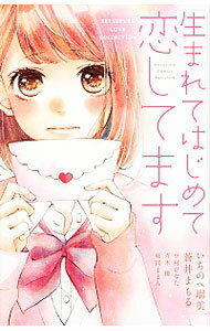 【中古】生まれてはじめて恋してます / オムニバス