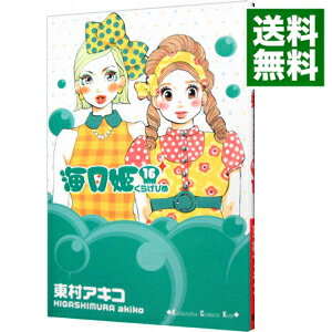 【中古】海月姫 16/ 東村アキコ