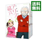 【中古】アリスと蔵六　＜1－12巻セット＞ / 今井哲也（コミックセット）