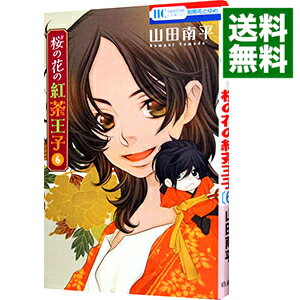 【中古】桜の花の紅茶王子 6/ 山田