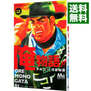 【中古】俺物語！！ 12/ アルコ