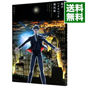 【中古】僕のハイスペック彼氏様 / よつあし ボーイズラブコミック