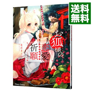 【中古】お狐様の恋愛祈願 / 北沢きょう ボーイズラブコミック