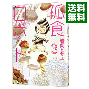 【中古】孤食ロボット 3/ 岩岡ヒサエ