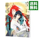 【中古】空に響くは竜の歌声 <1−18巻セット> / 飯田実樹(ボーイズラブ小説セット)