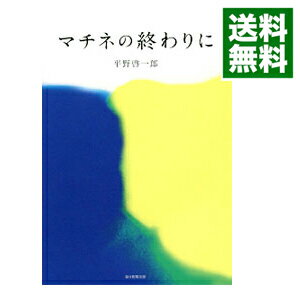 【中古】マチネの終わりに / 平野啓一郎