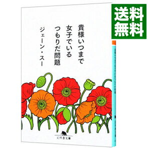 【中古】貴様いつまで女子でいるつもりだ問題 / ジェーン・スー