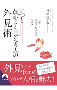 &nbsp;&nbsp;&nbsp; いつも品がよく見える人の外見術 文庫 の詳細 出版社: 青春出版社 レーベル: 青春文庫 作者: 神津佳予子 カナ: イツモヒンガヨクミエルヒトノガイケンジュツ / コウズカヨコ サイズ: 文庫 ISBN: 4413096447 発売日: 2016/04/01 関連商品リンク : 神津佳予子 青春出版社 青春文庫