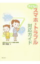 【中古】子どものスマホ トラブル対応ガイド / 安川雅史