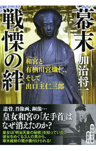 【中古】幕末戦慄の絆 / 加治将一