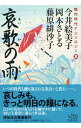 【中古】哀歌の雨 / 今井絵美子