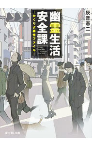 【中古】幽霊生活安全課 / 灰音憲二