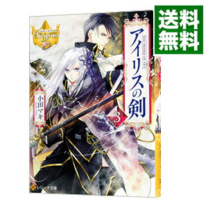【中古】アイリスの剣 3/ 小田マキ (文庫)