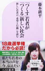 【中古】「つくす」若者が「つくる」新しい社会 / 藤本耕平