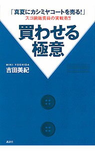 &nbsp;&nbsp;&nbsp; 買わせる極意 単行本 の詳細 出版社: 講談社 レーベル: 作者: 吉田美紀 カナ: カワセルゴクイ / ヨシダミキ サイズ: 単行本 ISBN: 4062199223 発売日: 2016/04/01 関連商品リンク : 吉田美紀 講談社