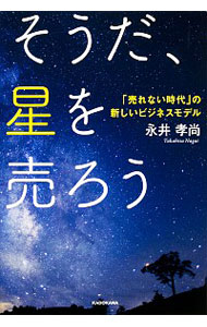 【中古】そうだ、星を売ろう / 永井孝尚