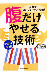 &nbsp;&nbsp;&nbsp; 腹だけやせる技術 文庫 の詳細 出版社: KADOKAWA レーベル: 中経の文庫 作者: 植森美緒 カナ: ハラダケヤセルギジュツ / ウエモリミオ サイズ: 文庫 ISBN: 4046016270 発売日: 2016/04/01 関連商品リンク : 植森美緒 KADOKAWA 中経の文庫