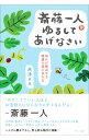 【中古】斎藤一人ゆるしてあげなさい / 高津理絵