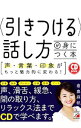 &nbsp;&nbsp;&nbsp; 〈引きつける〉話し方が身につく本 単行本 の詳細 出版社: 明日香出版社 レーベル: CD　BOOK 作者: 倉島麻帆 カナ: ヒキツケルハナシカタガミニツクホン / クラシママホ サイズ: 単行本 ISBN: 4756918284 発売日: 2016/04/01 関連商品リンク : 倉島麻帆 明日香出版社 CD　BOOK