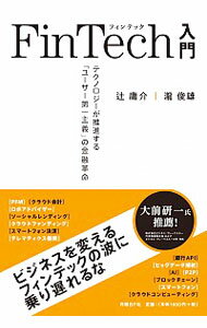 【中古】FinTech入門 / 辻庸介