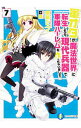 軍オタが魔法世界に転生したら、現代兵器で軍隊ハーレムを作っちゃいました！？ 7/ 明鏡シスイ