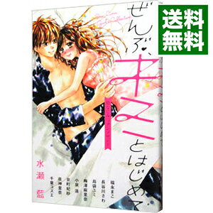 Princess C - 【中古】ぜんぶ、キミとはじめて−幼なじみ・アンソロジー− / アンソロジー