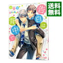 【中古】告白は背中で / 谷崎泉 ボーイズラブ小説