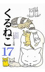 【中古】くるねこ 17/ くるねこ大和