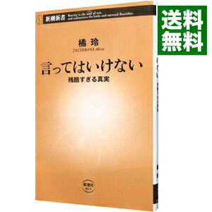 言ってはいけない　残酷すぎる真実 / 橘玲