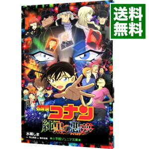 【中古】【全品3倍！9/1限定】名探偵コナン　純黒の悪夢 / 水稀しま