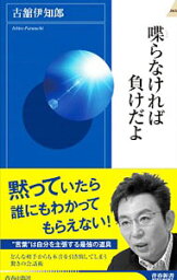 【中古】喋らなければ負けだよ / 古舘伊知郎