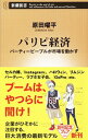 【中古】パリピ経済 / 原田曜平